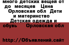 много детских вещей от0 до6 месяцев › Цена ­ 100 - Орловская обл. Дети и материнство » Детская одежда и обувь   . Орловская обл.